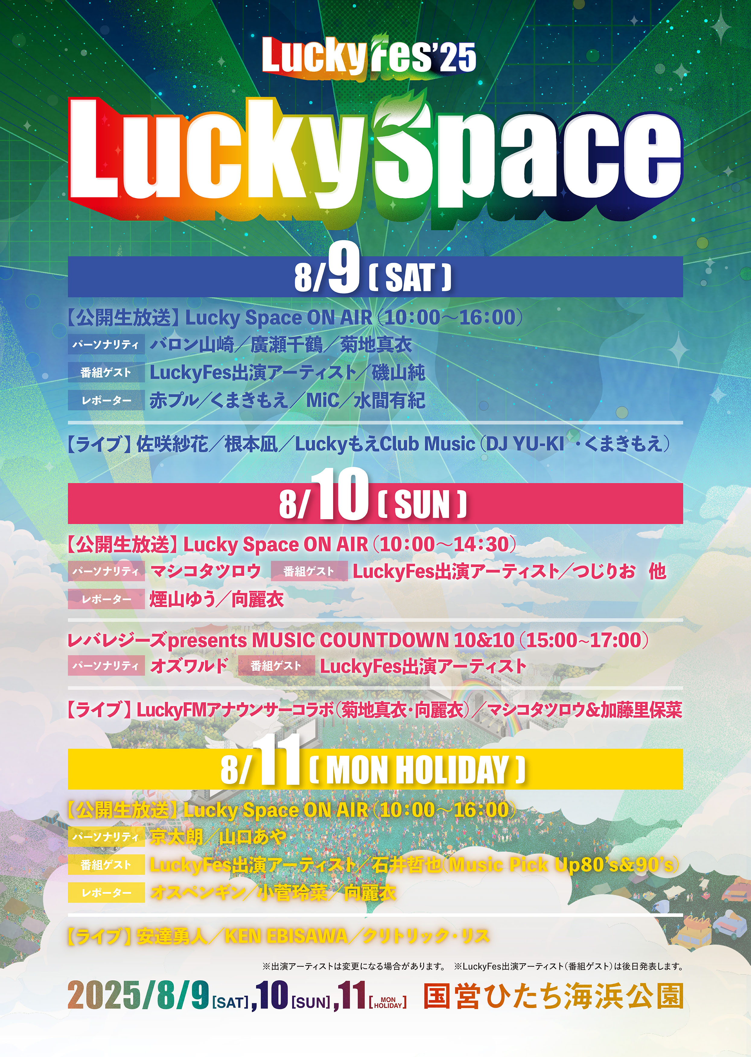 ラッキーフェス　Lucky Fes 最終日 LuckyFes'25出演アーティスト最終発表、NEWS、＝LOVE、オーイシ