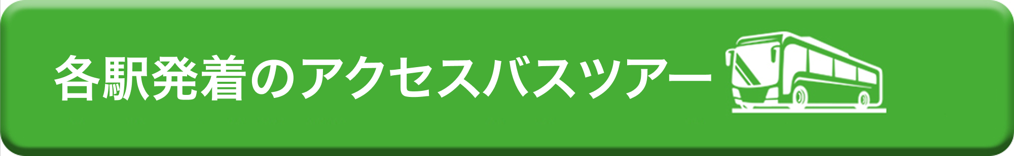 東京駅・新宿駅・池袋駅発のアクセスバスツアー